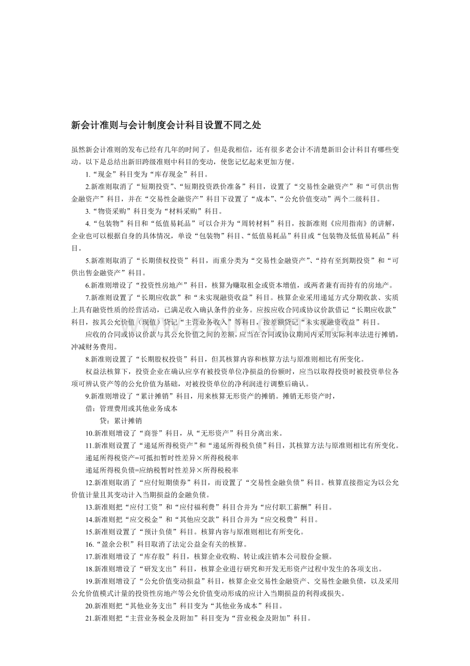 新会计准则与会计制度会计科目设置不同之处.doc_第1页