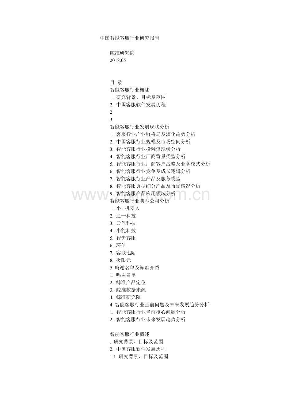 中国智能客服行业研究报告.doc_第1页