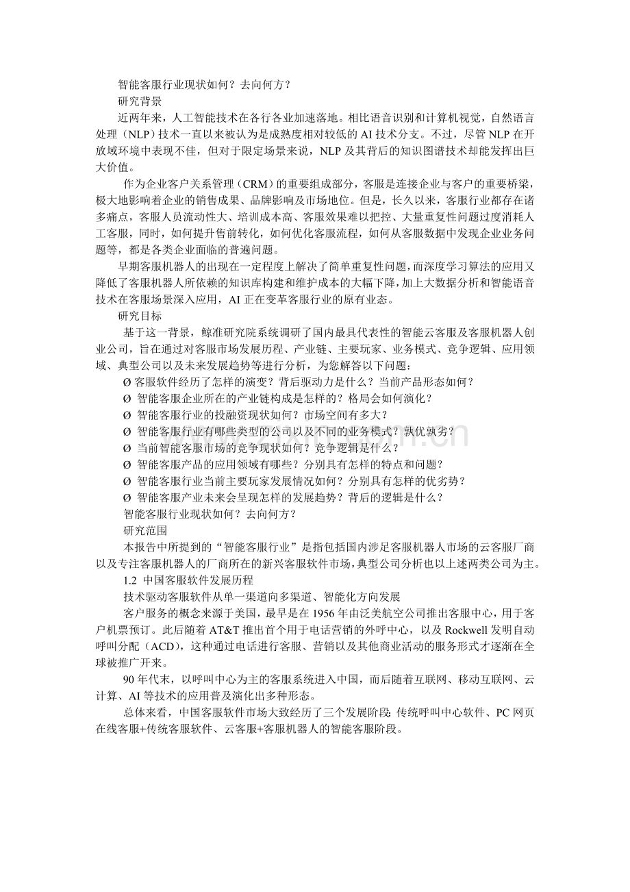 中国智能客服行业研究报告.doc_第2页