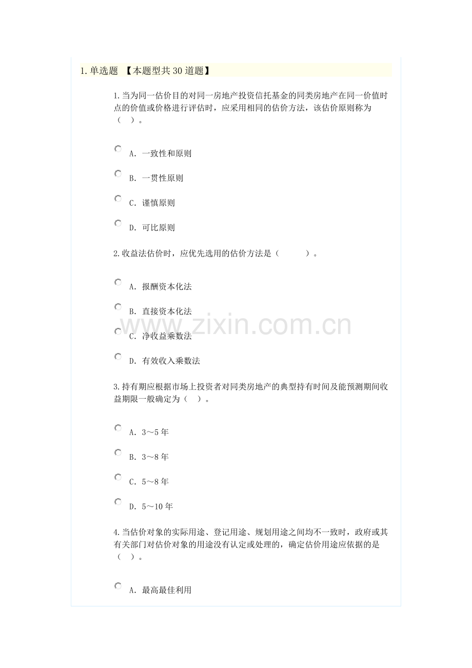 新房地产估价规范知识竞赛题4.doc_第1页