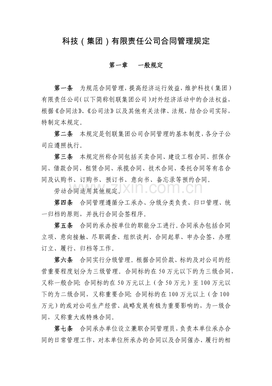 科技(集团)有限责任公司合同管理规定模版.docx_第1页