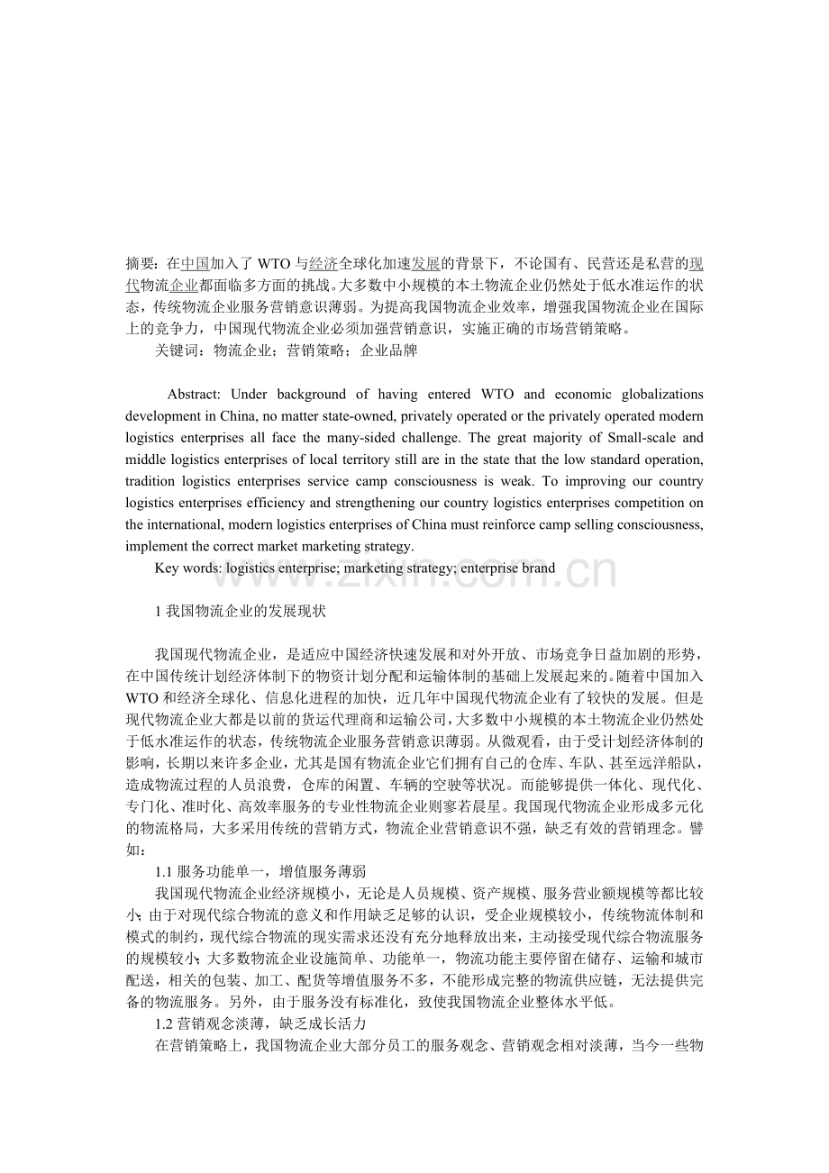 物流企业市场营销论文资料.doc_第1页