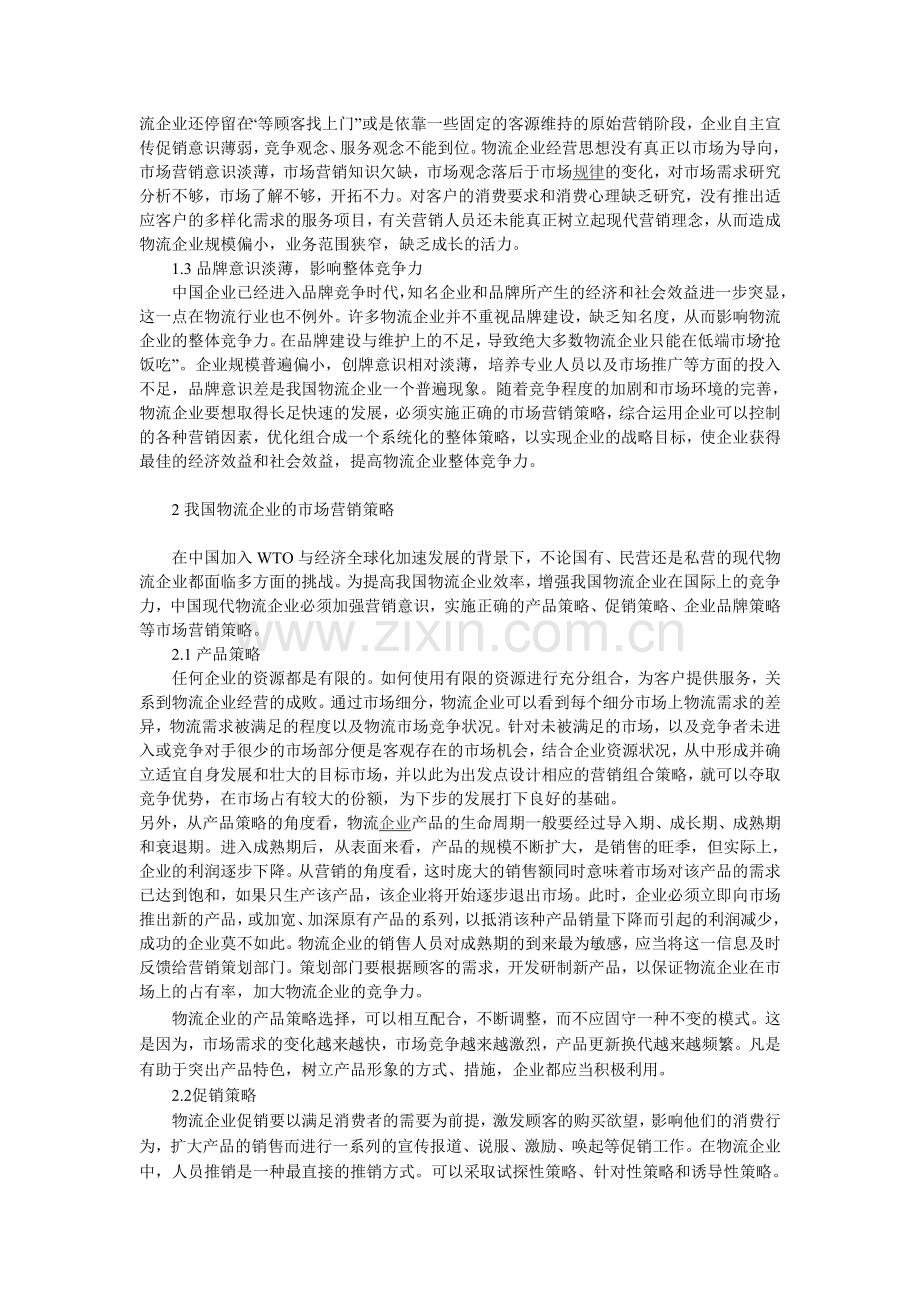 物流企业市场营销论文资料.doc_第2页