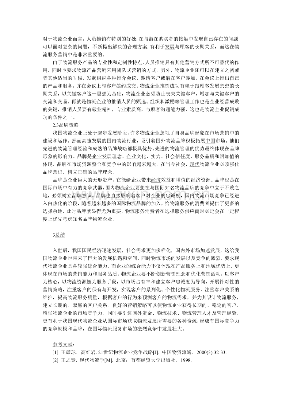 物流企业市场营销论文资料.doc_第3页