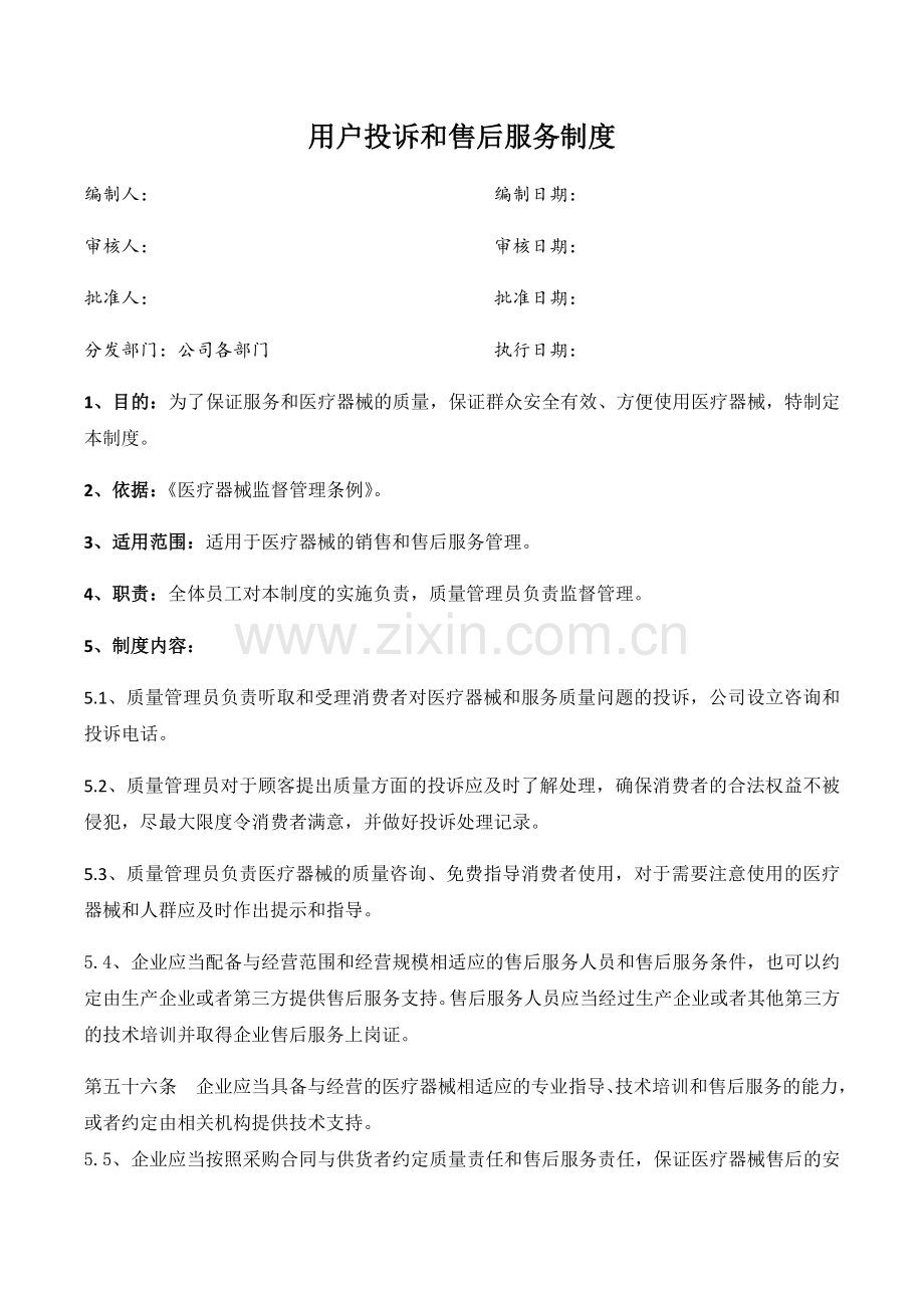 医药公司(连锁店)用户投诉和售后服务管理制模版.docx_第1页