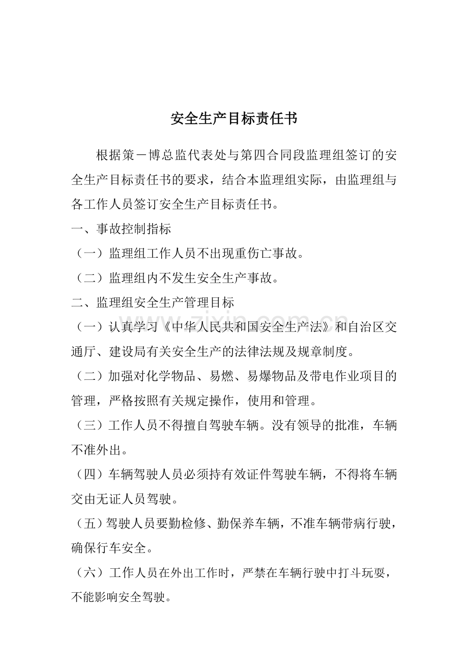 第四合同段监理组安全生产事故应急预案、安全生产目标管理责任书.doc_第3页