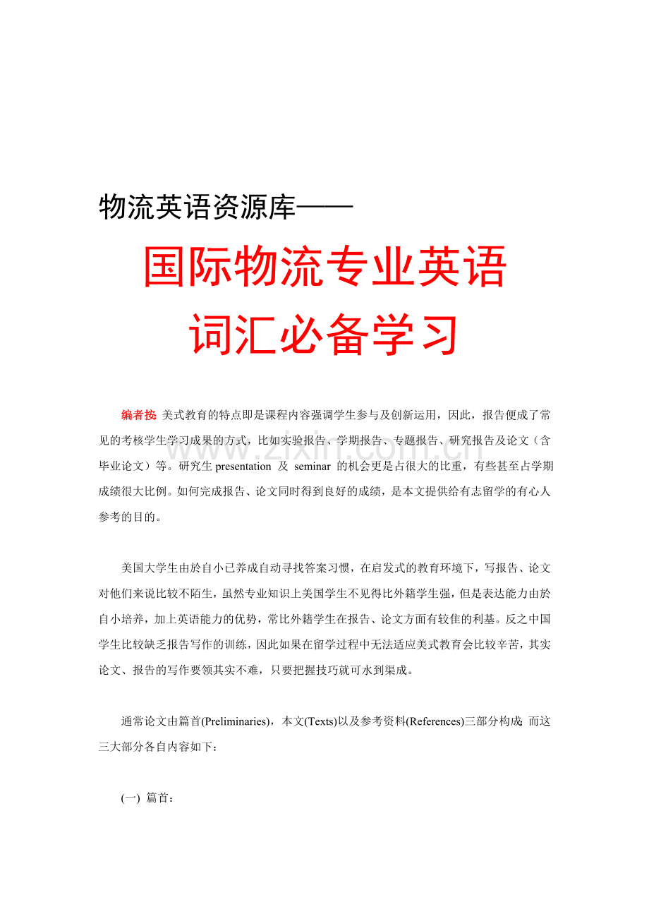 国际物流专业英语词汇必备学习.doc_第1页