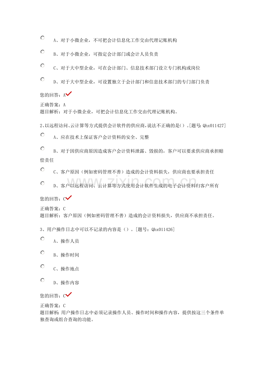 2014年企业会计信息化工作规范部分答案.doc_第3页