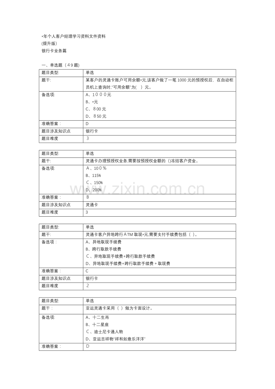 银行个人客户经理学习资料(提高版)银行卡业务篇模版.doc_第1页