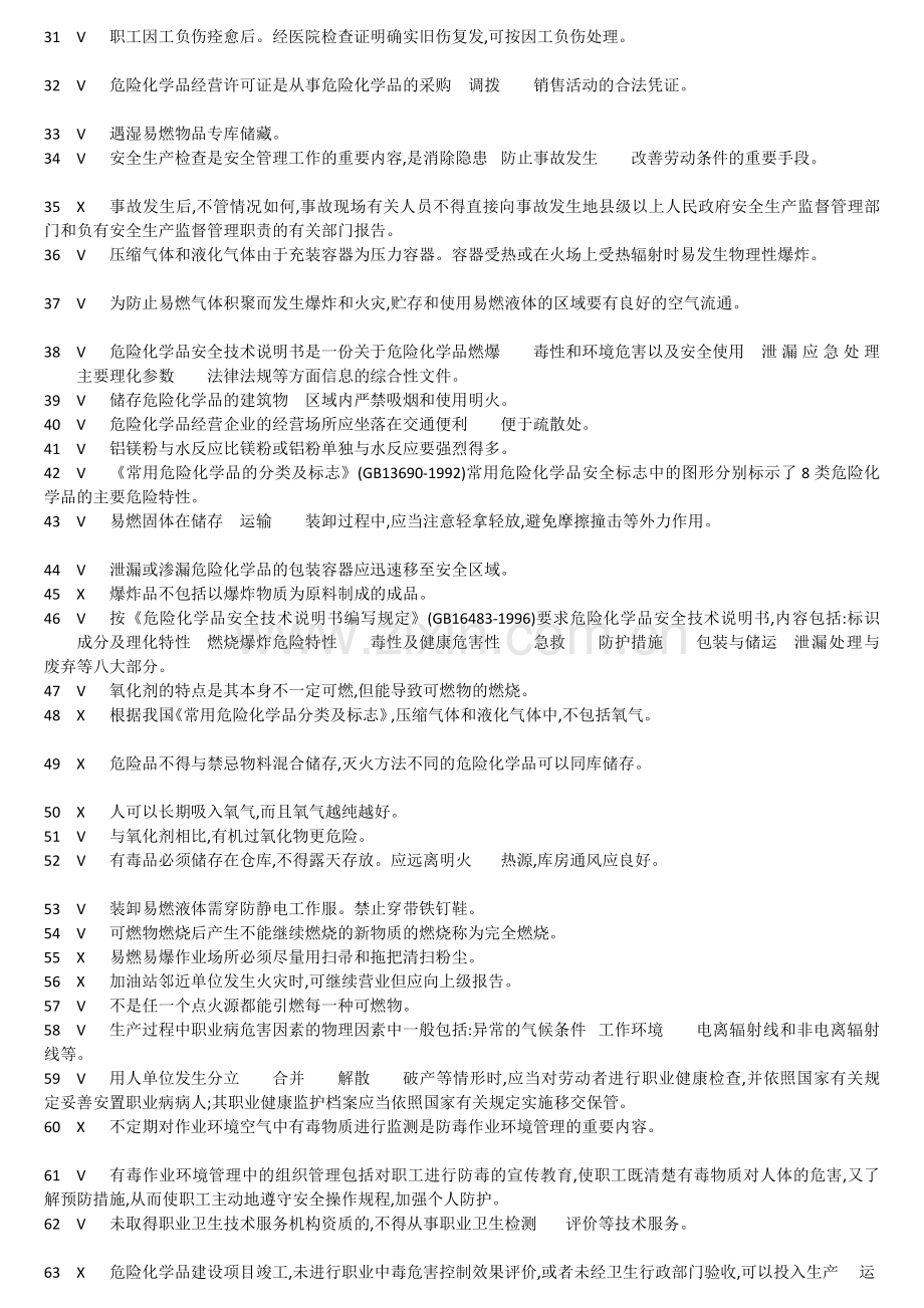 危险化学品经营安全员考试题答案.doc_第2页