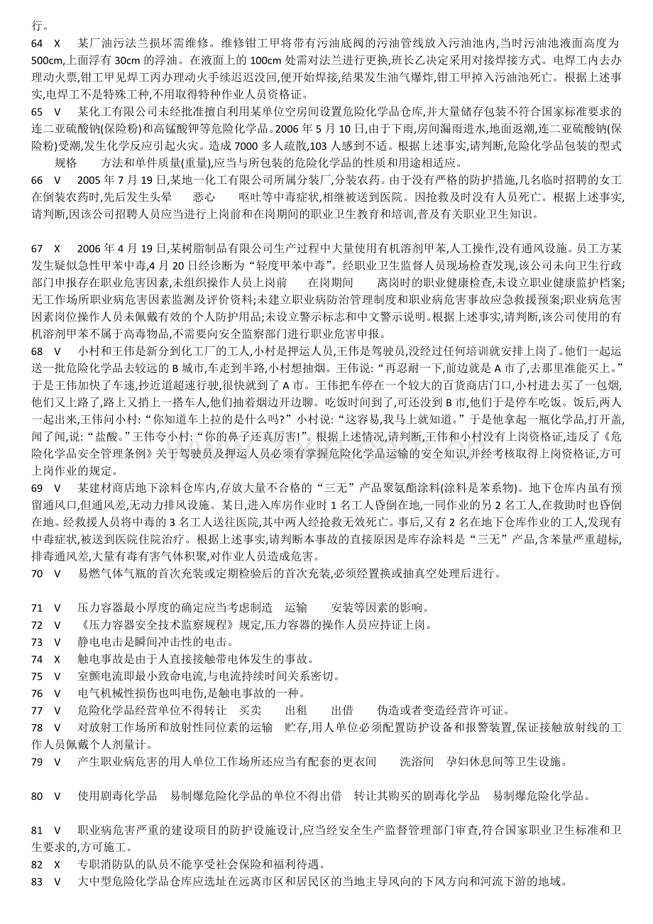 危险化学品经营安全员考试题答案.doc_第3页