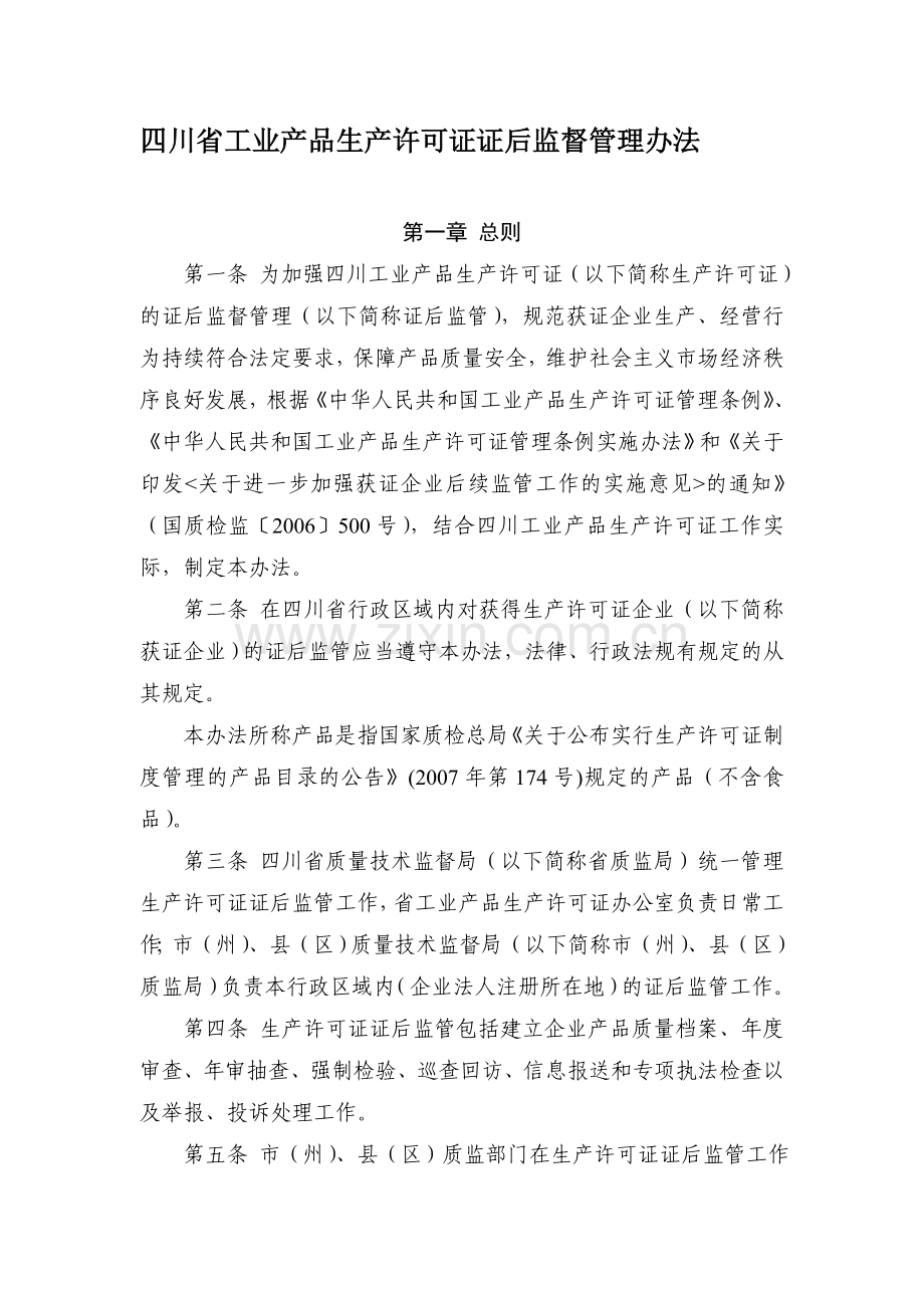 四川省工业产品生产许可证证后监督管理办法.doc_第1页