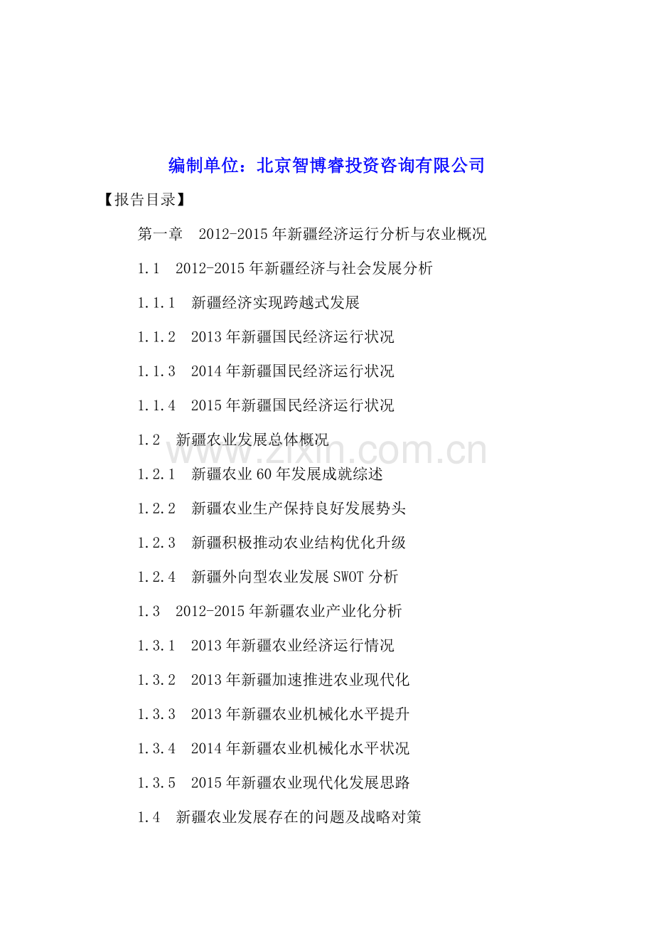 中国新疆农产品行业深度调研及投资建议分析报告2016-2021年.doc_第2页