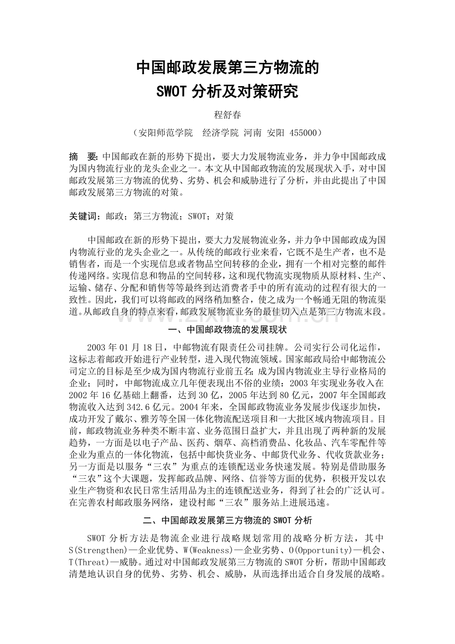 中国邮政发展第三方物流的SWOT分析及对策研究.doc_第3页