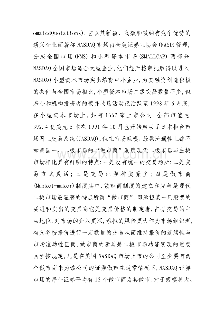 二板市场“做市商”制度浅析——兼论中国二板市场的建设.doc_第2页