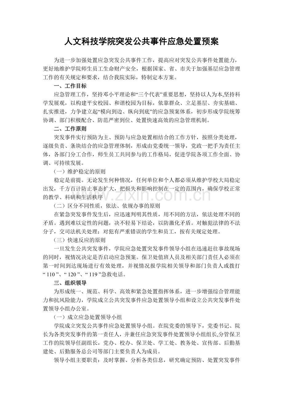 大学人文科技学院突发公共事件应急处置预案模版.docx_第1页