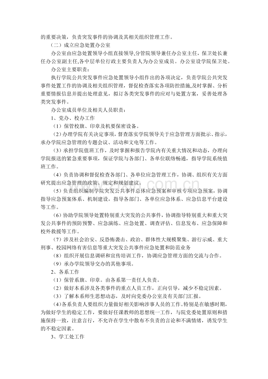 大学人文科技学院突发公共事件应急处置预案模版.docx_第2页