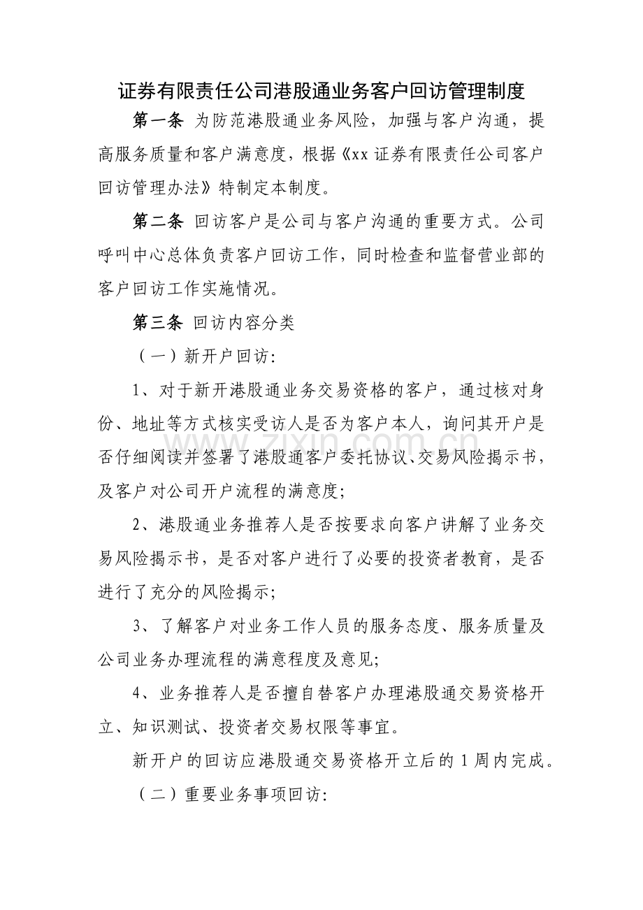 证券有限责任公司港股通业务客户回访管理制度模版.docx_第1页