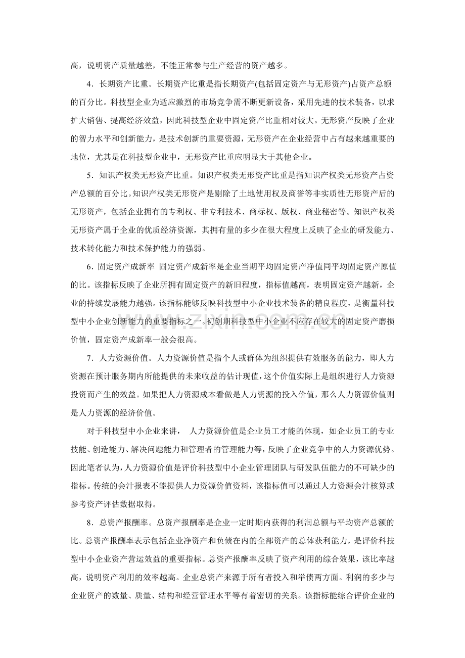 科技型中小企业创新能力财务评价指标体系的构建.doc_第2页