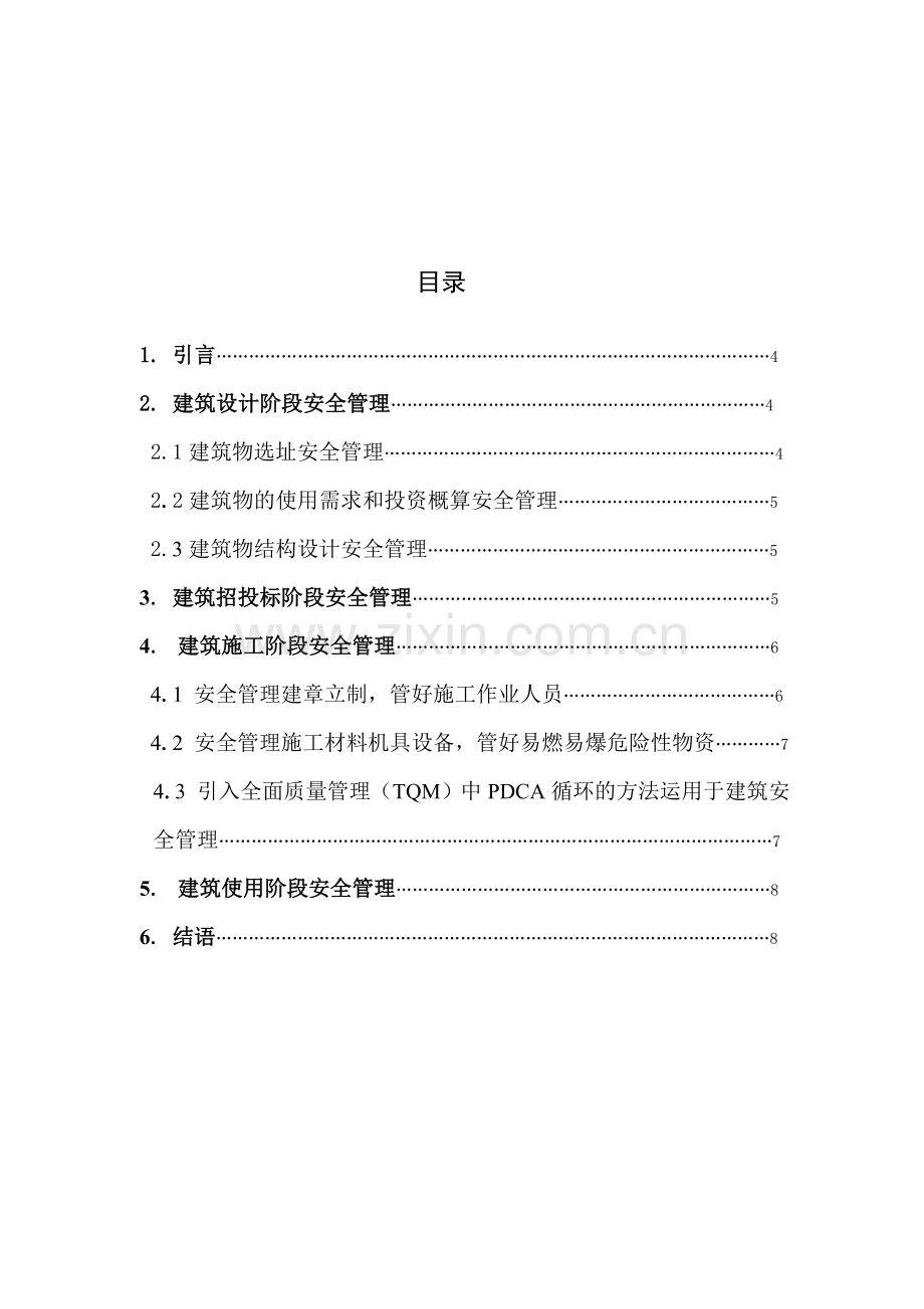 如何进行建筑工程安全的控制.doc_第2页