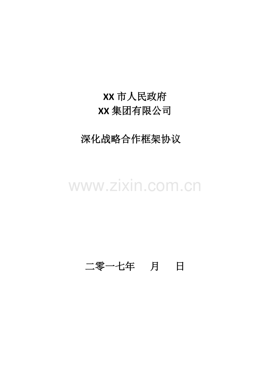 某市人民政府与某公司战略合作协议.doc_第1页