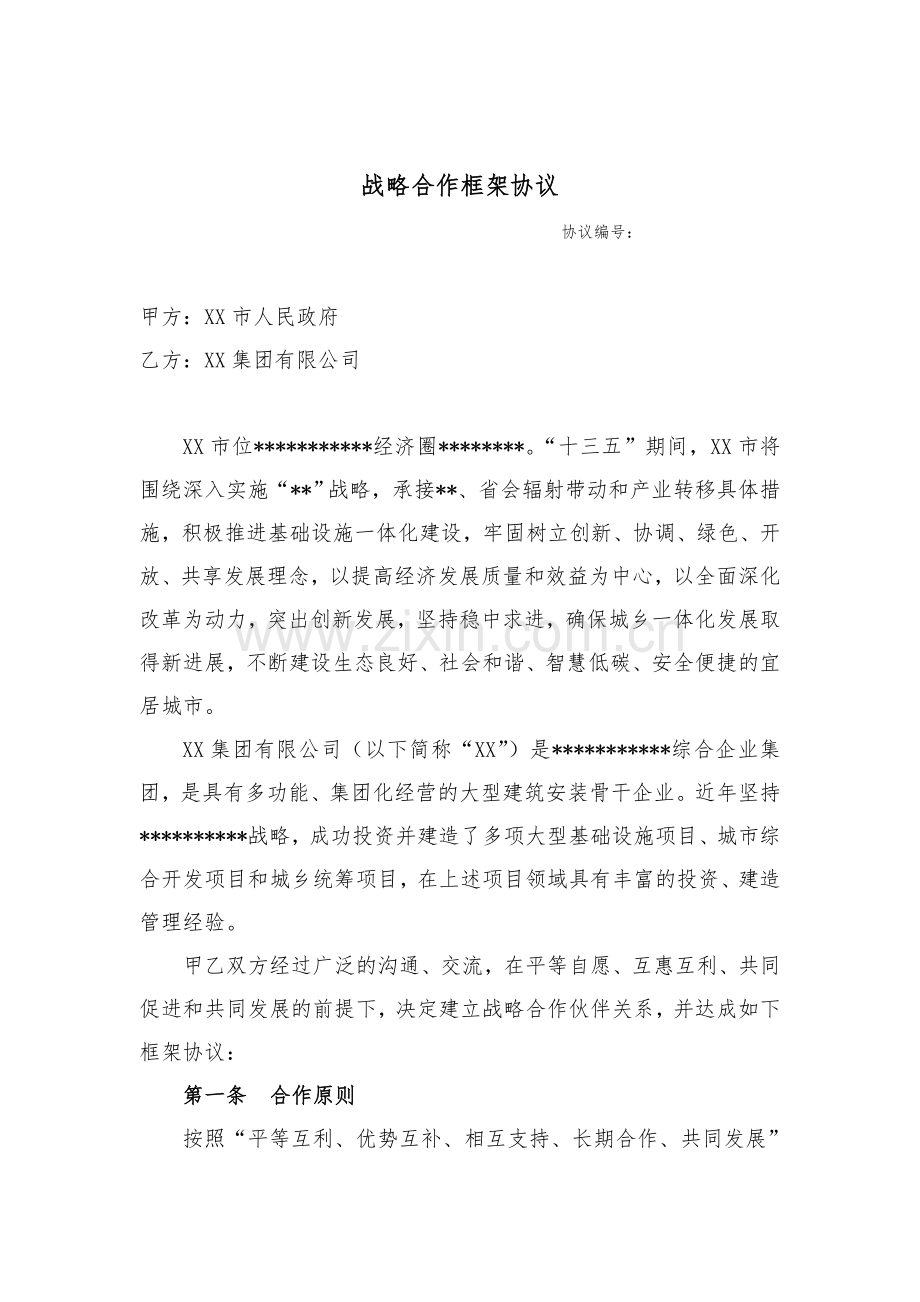 某市人民政府与某公司战略合作协议.doc_第2页