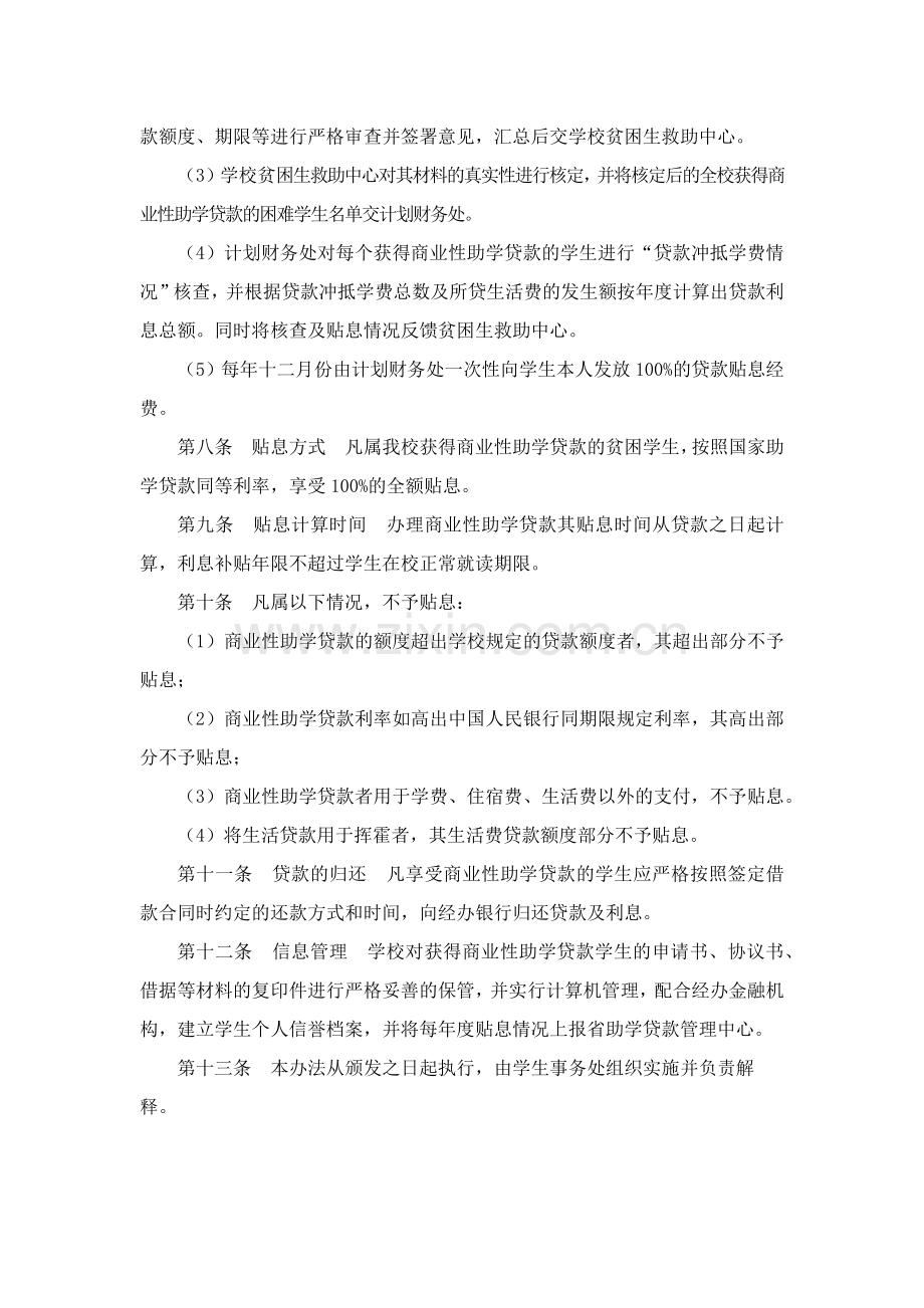 大学商业性助学贷款管理办法(试行)模版.docx_第2页