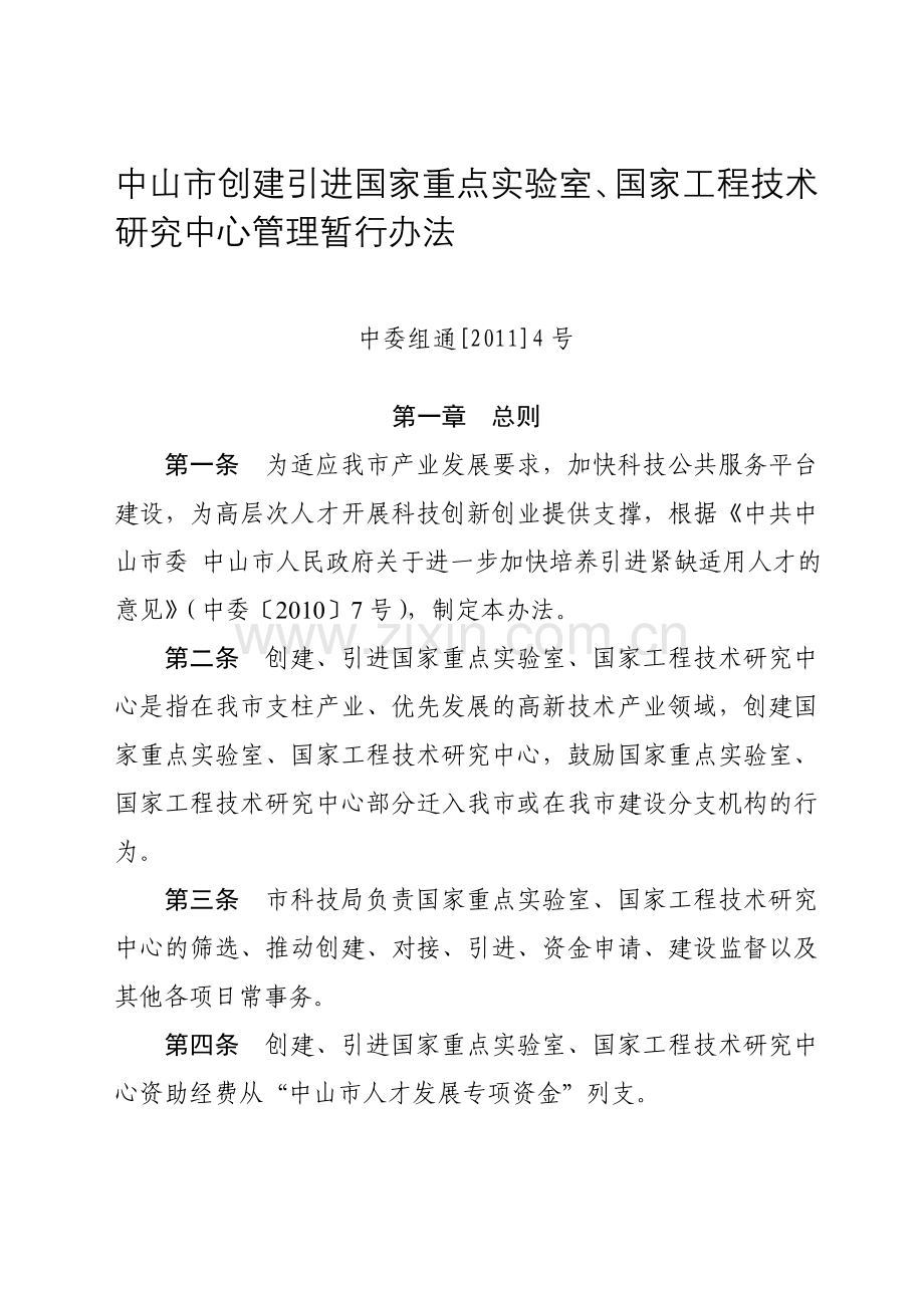 6、中山市创建-引进国家重点实验室-国家工程技术研究中心管理暂行办法(中委组通[2011]4号)-.doc_第1页