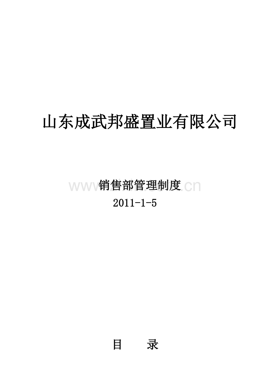 山东成武邦盛置业有限公司销售部管理制度.doc_第2页