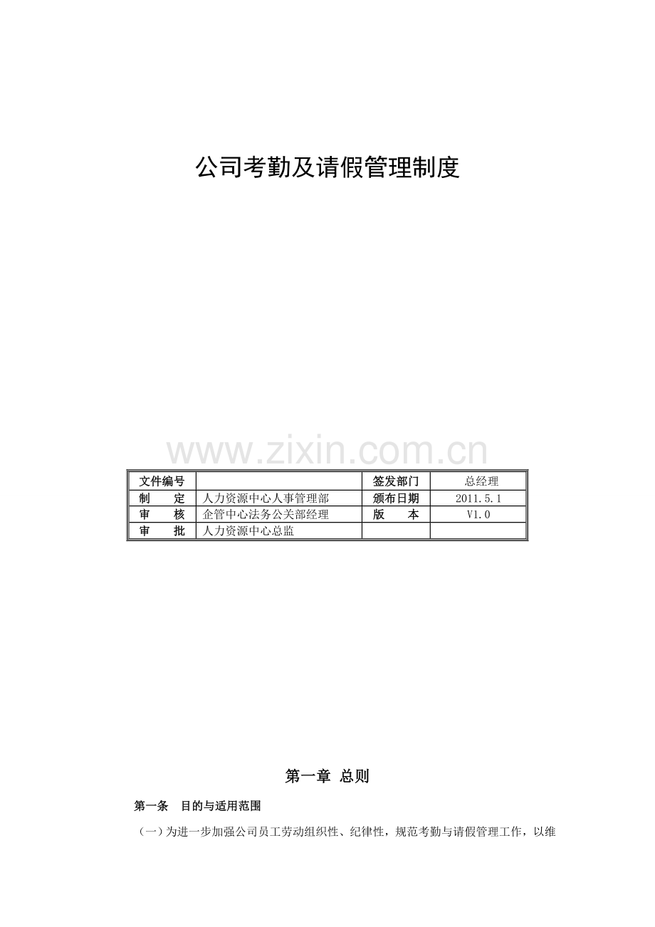 公司考勤及请假管理制度.doc_第2页