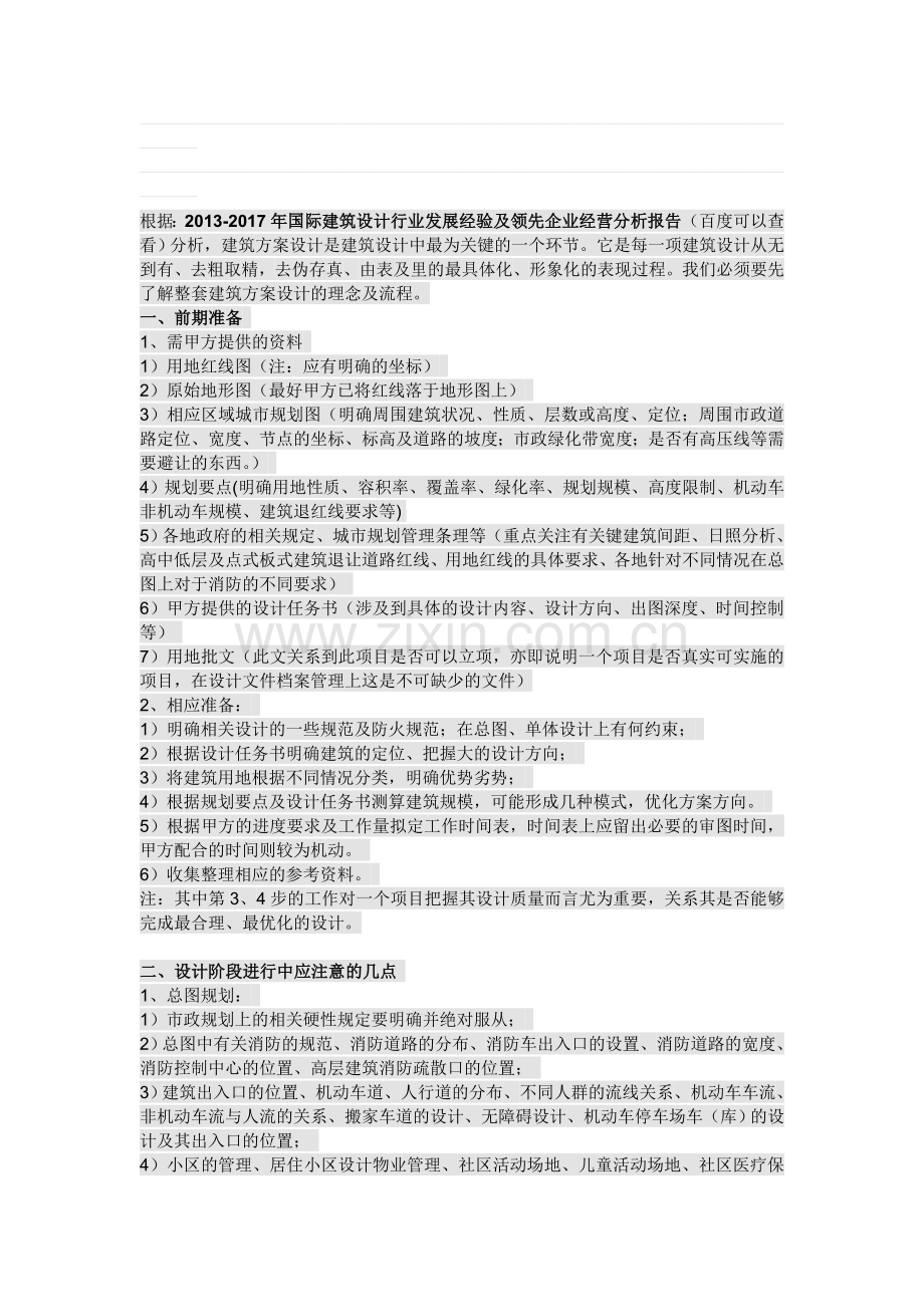 做建筑设计方案的整体流程.doc_第1页