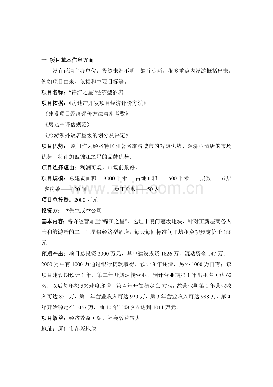 锦江之星投资可行性分析评论.doc_第2页