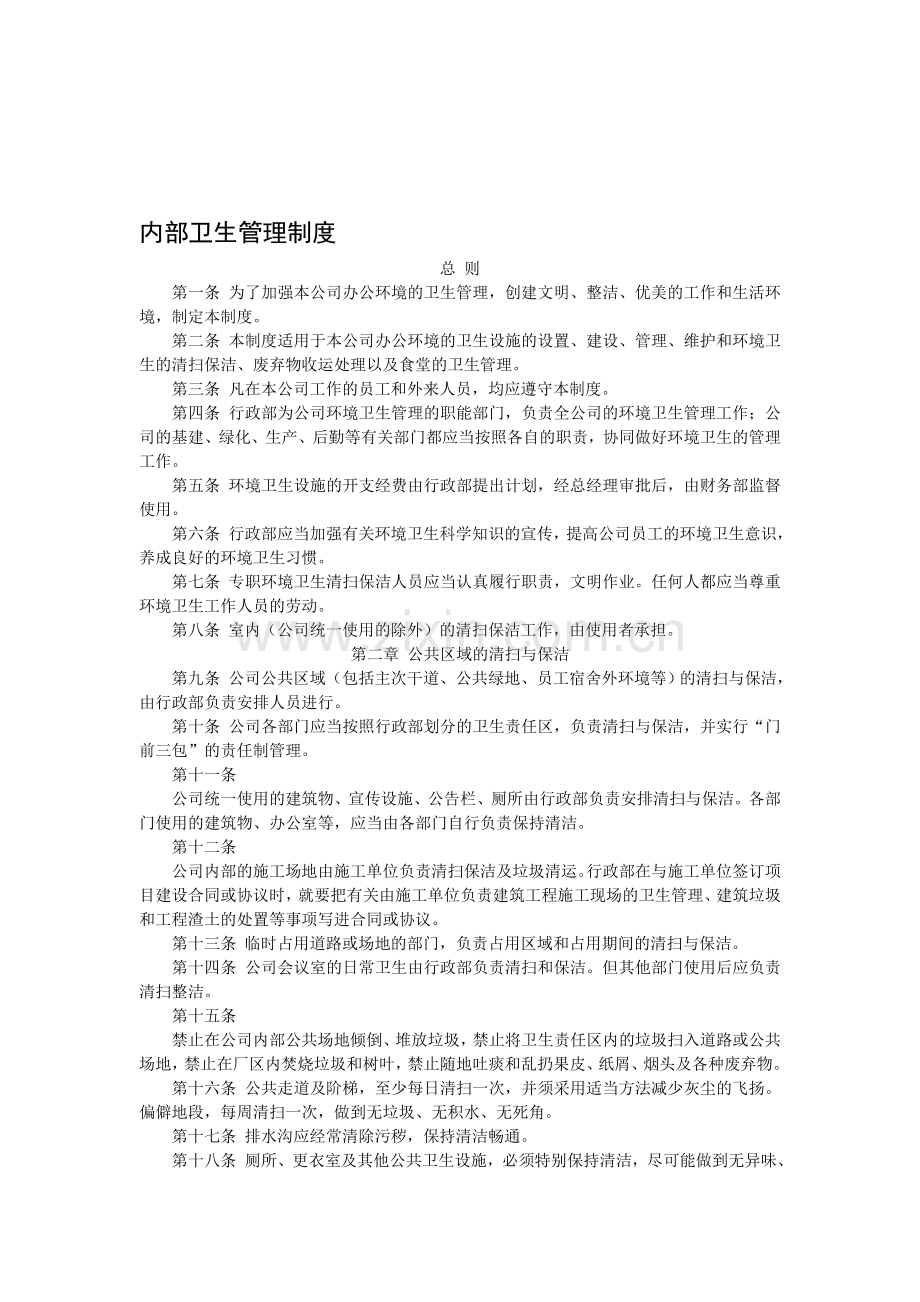 内部卫生管理制度.doc_第1页