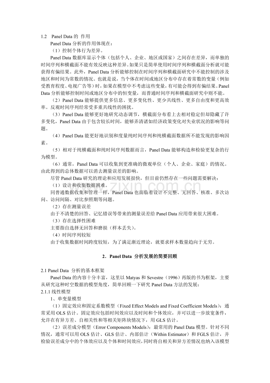 Panel-Data分析理论和应用发展综述.doc_第2页