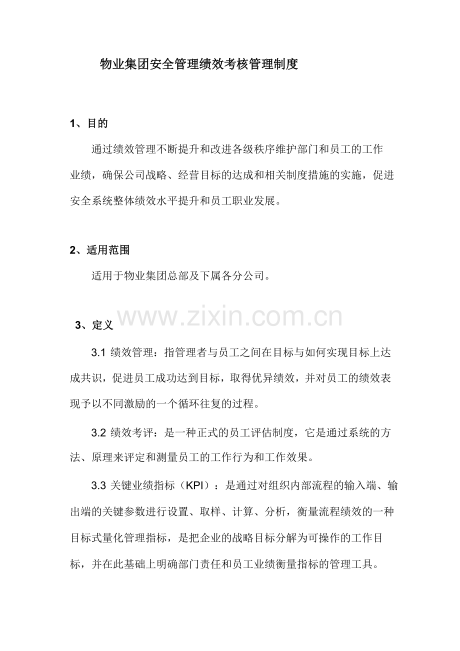 物业集团安全管理绩效考核管理制度.docx_第1页