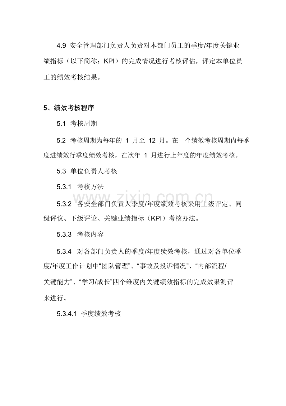 物业集团安全管理绩效考核管理制度.docx_第3页