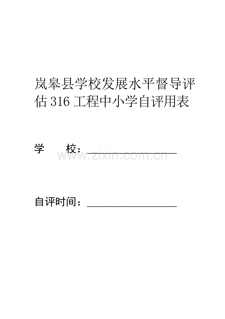 岚皋县学校发展水平督导评估316工程中小学自评用表.doc_第1页