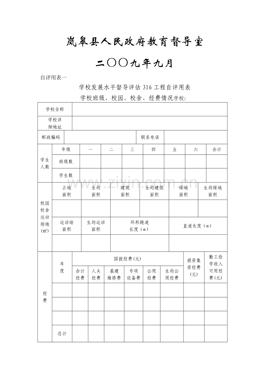 岚皋县学校发展水平督导评估316工程中小学自评用表.doc_第2页