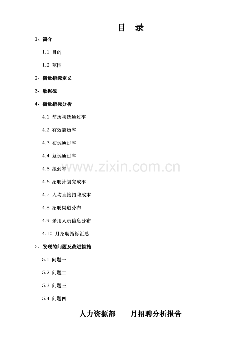 人力资源部招聘分析报告模版(15页).doc_第3页