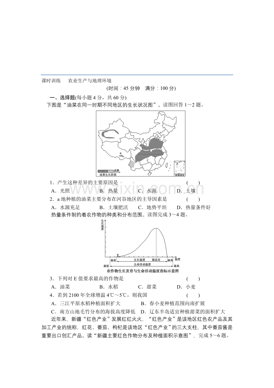 课时训练-农业生产与地理环境.doc_第1页