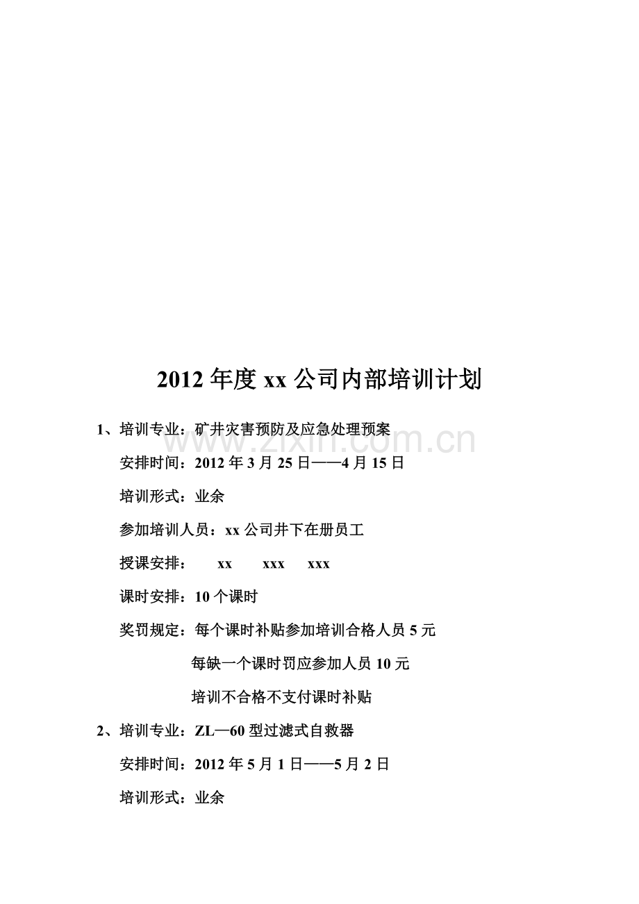 2012年度xx公司内部培训计划.doc_第1页