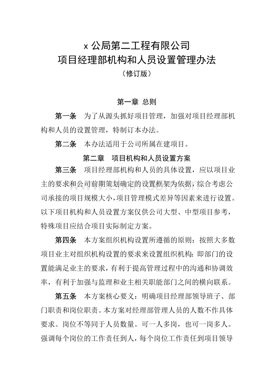 第二工程有限公司项目经理部机构和人员设置管理办法(修订版)doc.doc_第1页