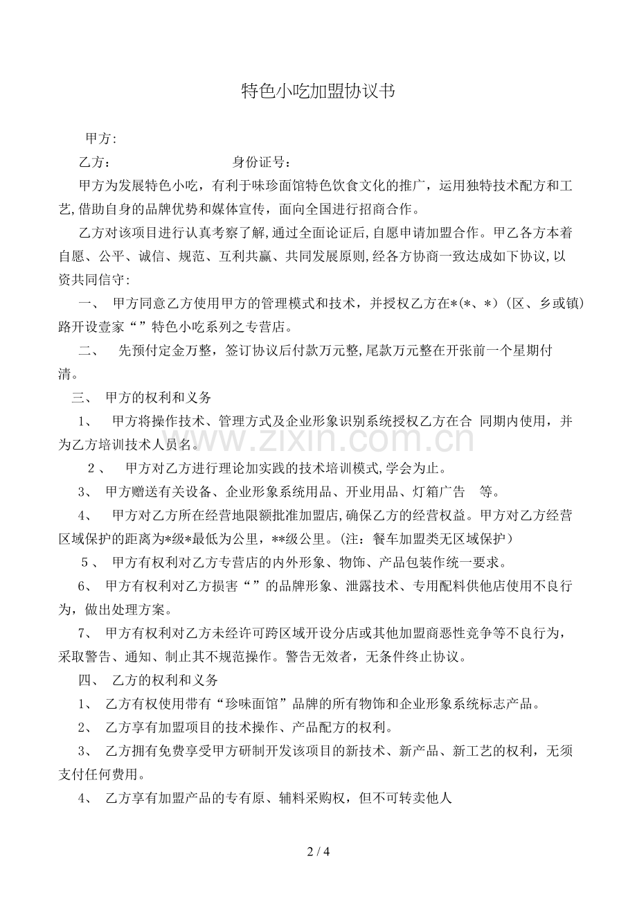 特色小吃加盟合同书[1].doc_第2页