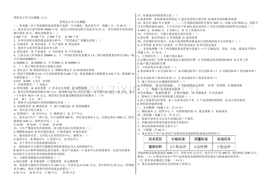 管理会计学习自测题(1-2).doc_第1页