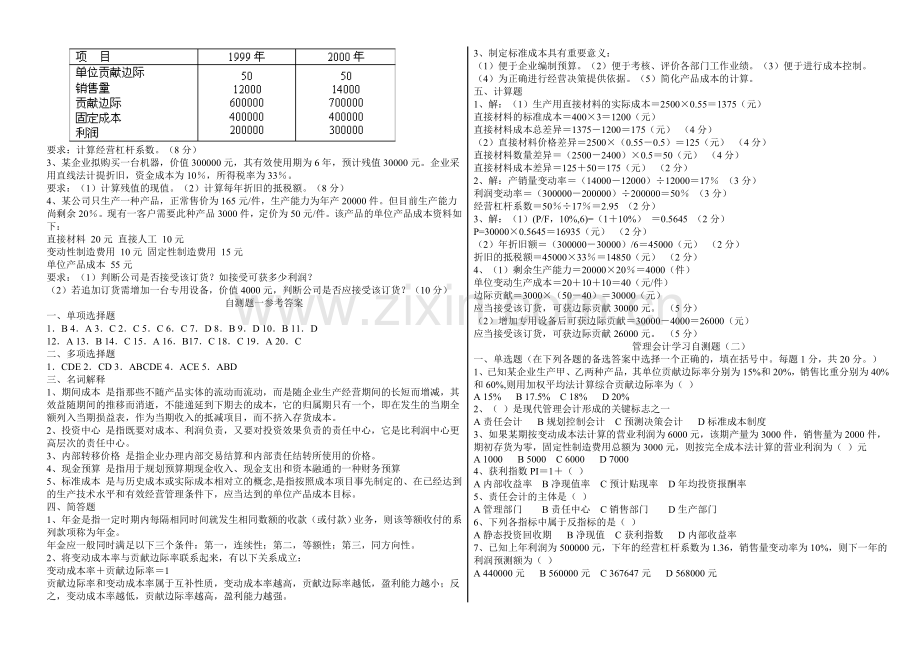 管理会计学习自测题(1-2).doc_第2页