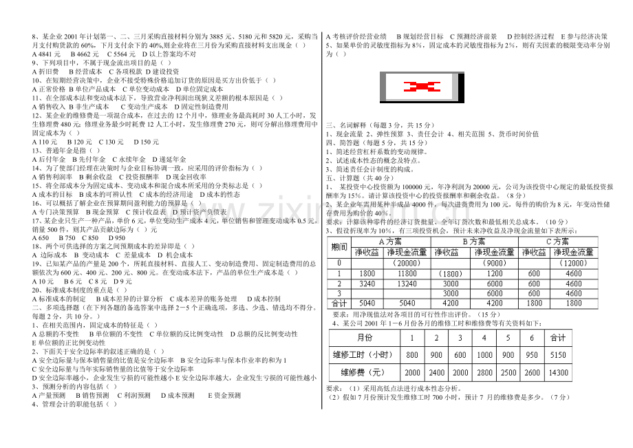 管理会计学习自测题(1-2).doc_第3页