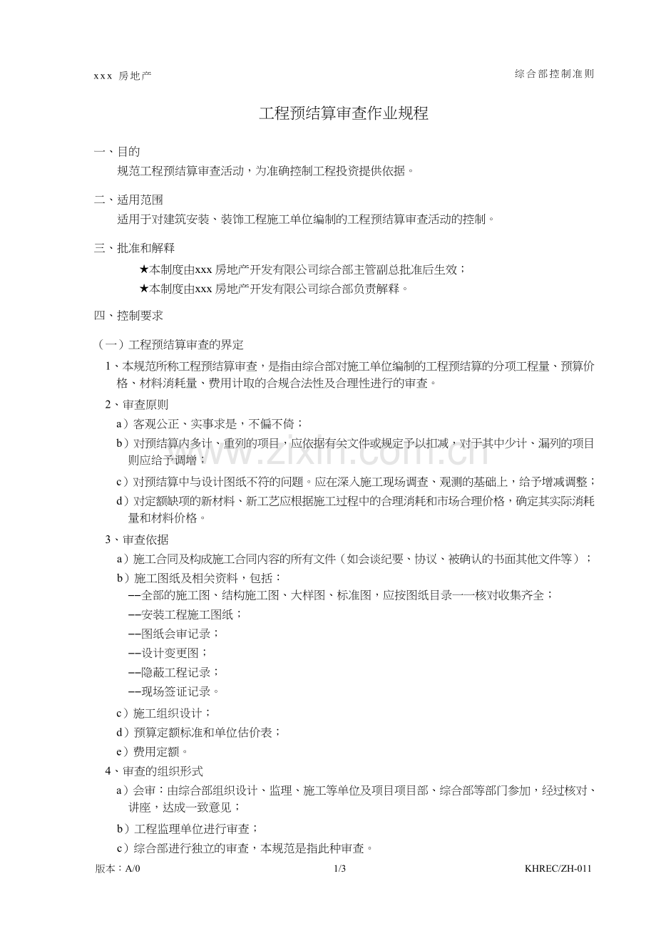 房地产公司工程预结算审查作业规程模版.doc_第1页