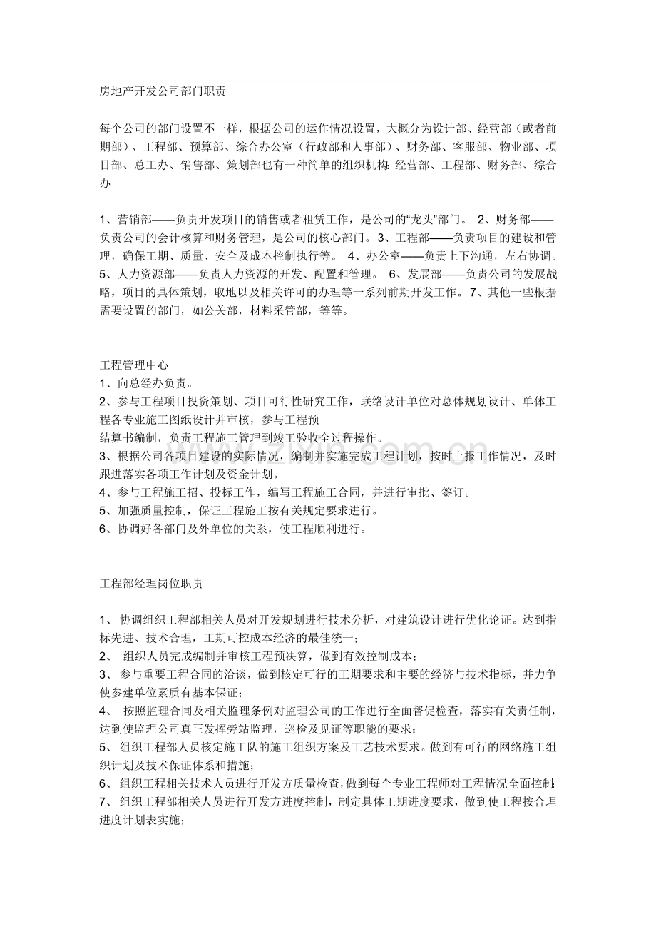 房地产开发公司部门职责.doc_第1页