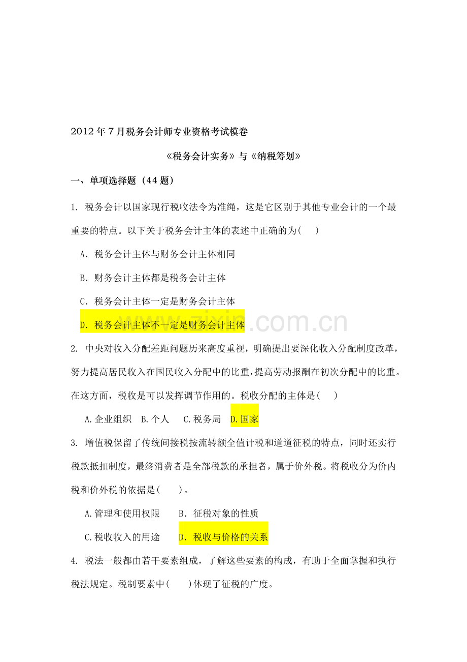 税务会计实务与纳税筹划模卷1.doc_第1页