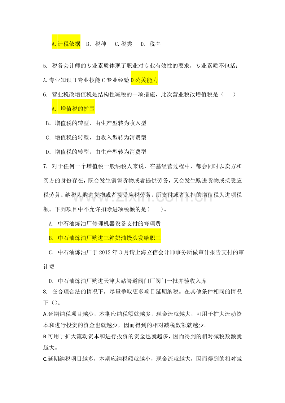 税务会计实务与纳税筹划模卷1.doc_第2页